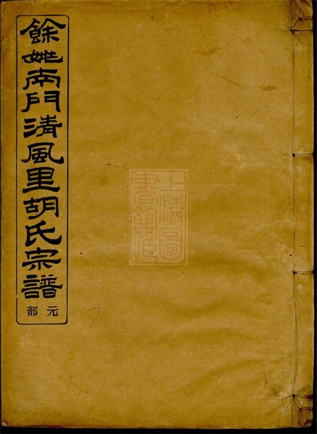 7568.馀姚南门清风里胡氏宗谱: 四卷,首一卷,末一卷.pdf无水印高清版93.74MB-笨小虎