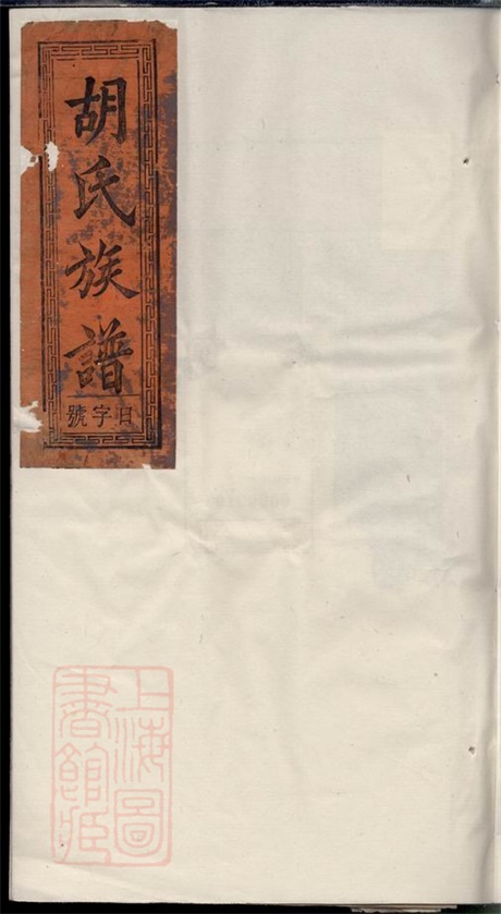 7569.胡氏族谱： 十六卷：[潜山].pdf无水印高清版243.26MB-笨小虎