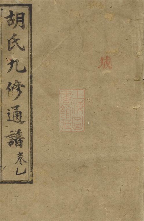 7575.胡氏九修通谱： 七十六卷，首一卷：[衡山].pdf无水印高清版186.49MB-笨小虎