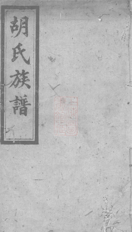 7576.胡氏六修族谱： [衡阳].pdf无水印高清版22.18MB-笨小虎