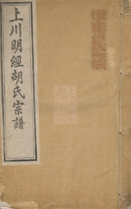 7580.上川明经胡氏宗谱： 三卷，首一卷，末一卷：[绩溪].pdf无水印高清版203.95MB-笨小虎