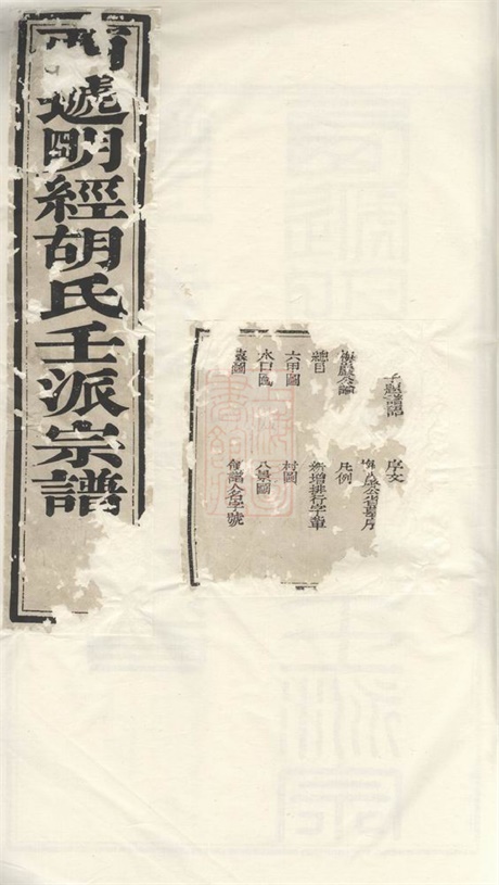 7583.明经胡氏壬派宗谱： 十二卷：[黟县].pdf无水印高清版269.03MB-笨小虎