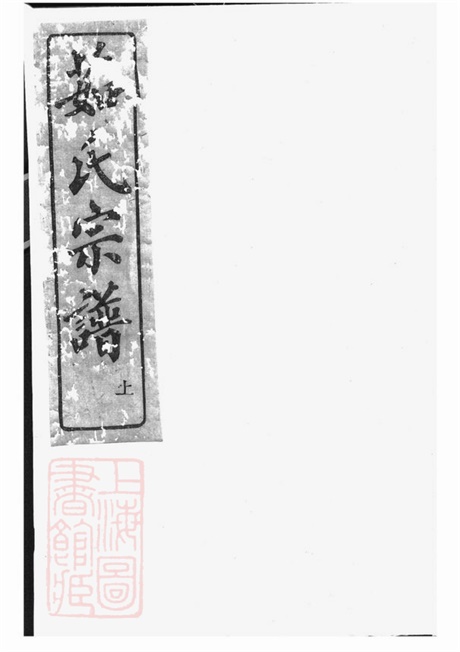7598.古剡茹氏宗谱： 三卷：[剡县].pdf无水印高清版57.24MB-笨小虎