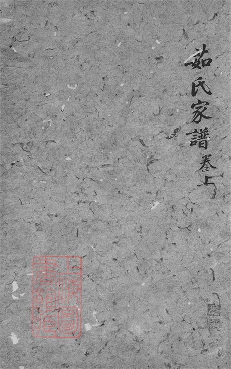 7599.越郡茹氏家谱： 不分卷：[绍兴].pdf无水印高清版129.04MB-笨小虎