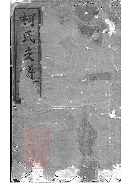 7600.柯氏支谱： 四卷，首一卷：[江西上饶].pdf无水印高清版261.10MB-笨小虎