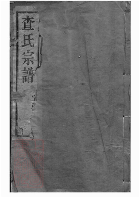 7606.毗陵查氏宗谱： 二十二卷.pdf无水印高清版372.45MB-笨小虎
