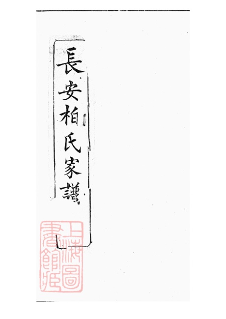7609.长安柏氏家谱： 不分卷：[陕西西安].pdf无水印高清版37.26MB-笨小虎