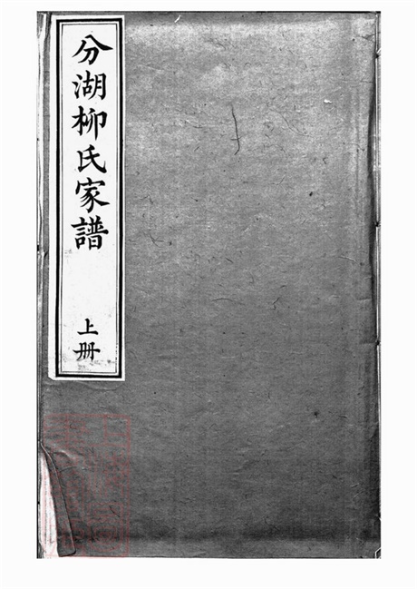 7611.分湖柳氏家谱： 十卷：[吴江].pdf无水印高清版25.17MB-笨小虎
