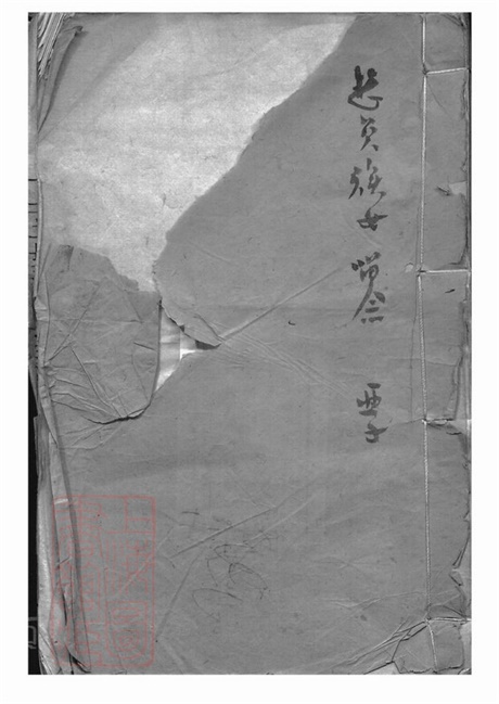 7613.分湖柳氏第三次纂修家谱： 六卷：[吴江].pdf无水印高清版40.22MB-笨小虎