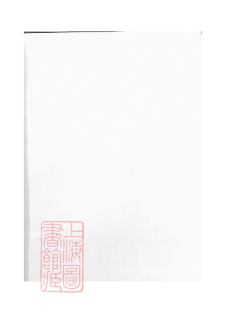 7615.蜀山柳氏宗谱： 十三卷：[浦阳].pdf无水印高清版81.18MB-笨小虎