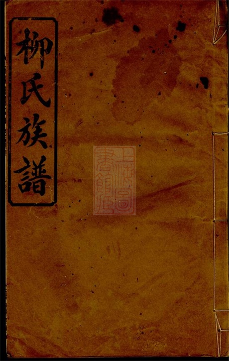 7616.萍北小水柳氏族谱： 十卷：[萍乡].pdf无水印高清版14.57MB-笨小虎
