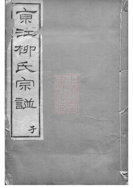 7621.京江柳氏宗谱： 十卷，首一卷：[镇江].pdf无水印高清版190.22MB-笨小虎