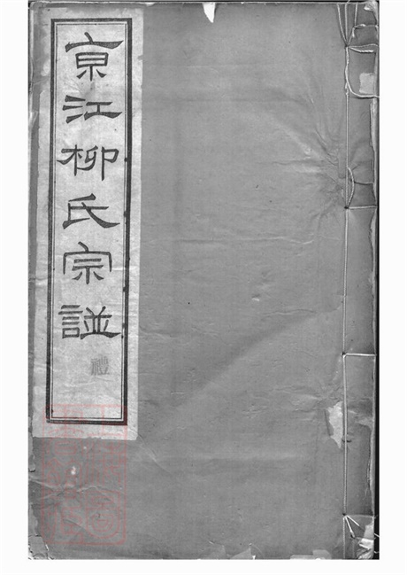 7622.京江柳氏续谱： 六卷：[镇江].pdf无水印高清版78.91MB-笨小虎