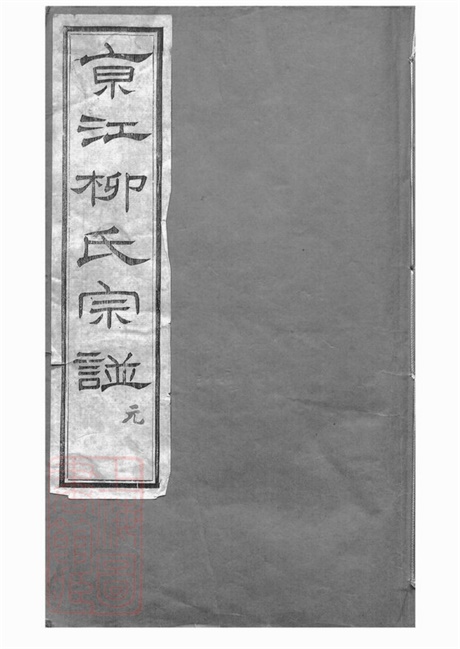 7623.京江柳氏宗谱： 七卷：[镇江].pdf无水印高清版66.74MB-笨小虎