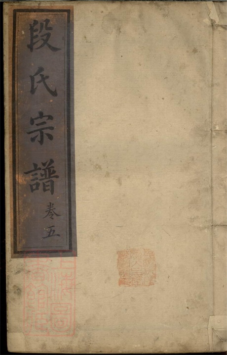 7628.段氏重修族谱： 十卷：[湖南祁阳].pdf无水印高清版277.49MB-笨小虎