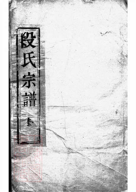 7629.古润西斛段氏宗谱： 十卷：[润州].pdf无水印高清版193.96MB-笨小虎