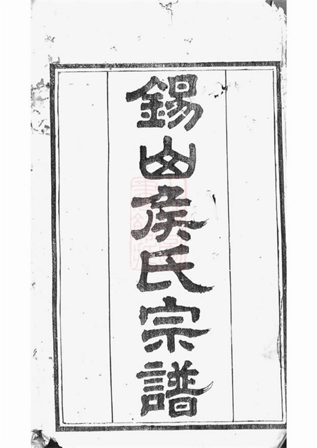 7635.锡山东里侯氏六修宗谱： 十二卷：[无锡].pdf无水印高清版97.65MB-笨小虎