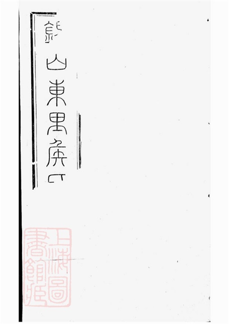 7637.锡山东里侯氏八修宗谱： 二十卷，首一卷；附侯少芝先生谏草二卷；侯霓峰先生荣哀录祭文一卷：[无锡].pdf无水印高清版438.00MB-笨小虎