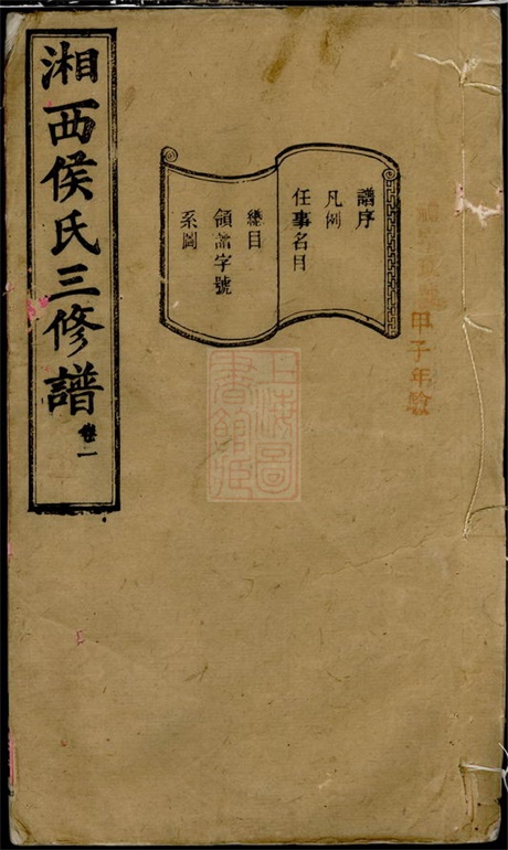 7639.箬驿侯氏三修谱： 十六卷：[湖南长沙].pdf无水印高清版418.41MB-笨小虎
