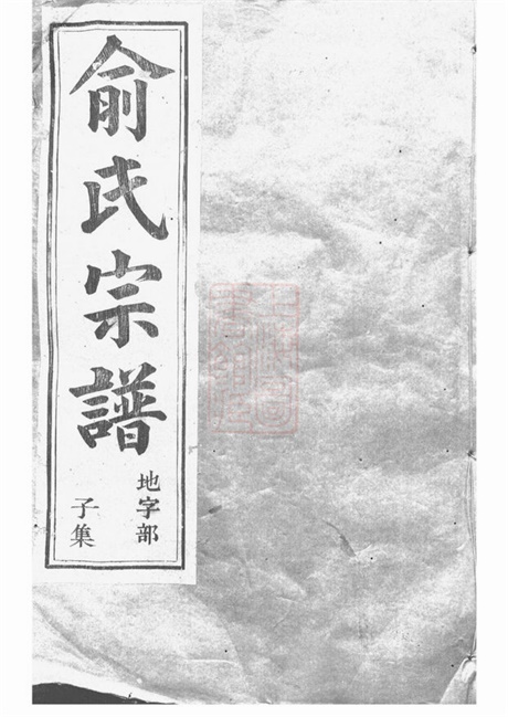 7645.虞东俞氏宗谱： 十二卷：[上虞].pdf无水印高清版387.56MB-笨小虎