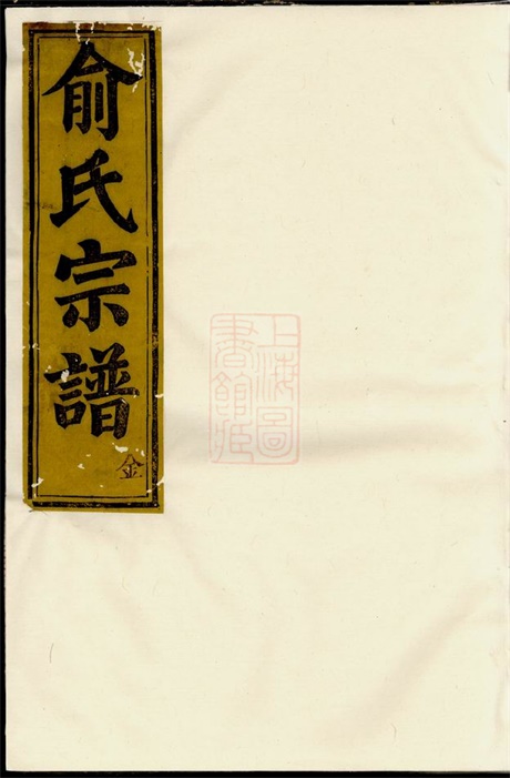 7646.虞东俞氏宗谱： 八卷，首一卷：[上虞].pdf无水印高清版96.71MB-笨小虎