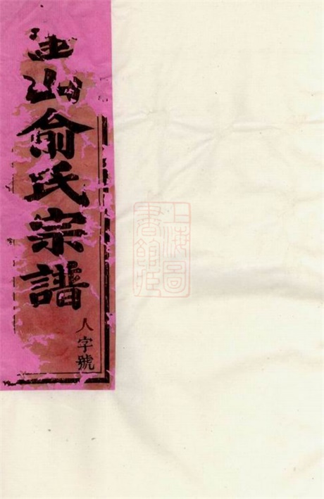 7659.金山俞氏宗谱： 二十卷：[东阳].pdf无水印高清版389.27MB-笨小虎