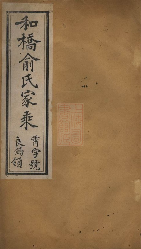 7663.和桥俞氏家乘： 十二卷：[宜兴].pdf无水印高清版235.55MB-笨小虎