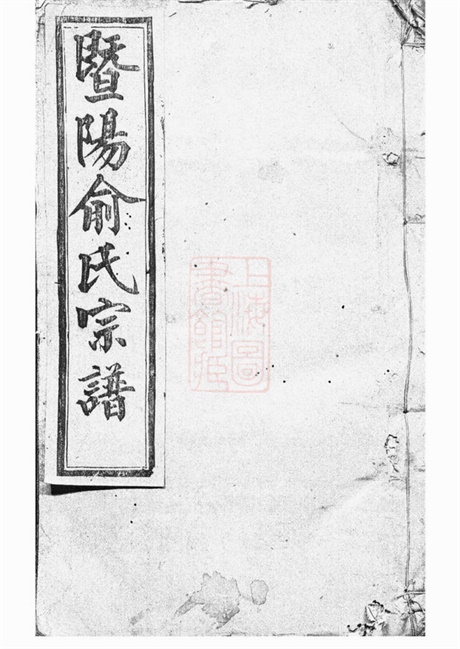 7675.暨阳俞氏宗谱: 十二卷,首一卷.pdf无水印高清版309.50MB-笨小虎