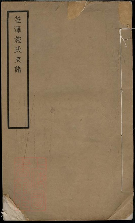 7695.笠泽施氏支谱： 不分卷：[吴江].pdf无水印高清版7.73MB-笨小虎