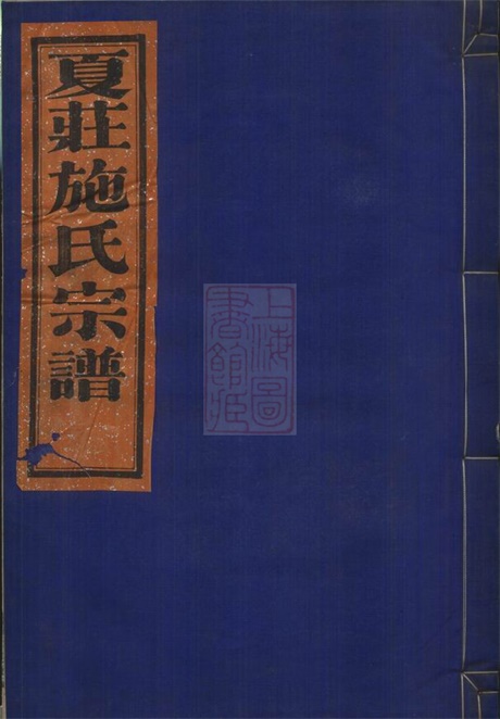 7711.夏庄施氏宗谱： 六卷：[鄞县].pdf无水印高清版145.34MB-笨小虎
