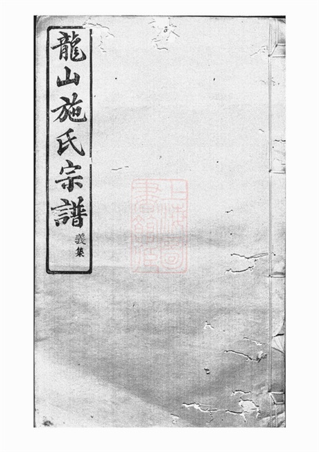 7728.施氏宗谱： 六卷：[馀姚].pdf无水印高清版65.42MB-笨小虎