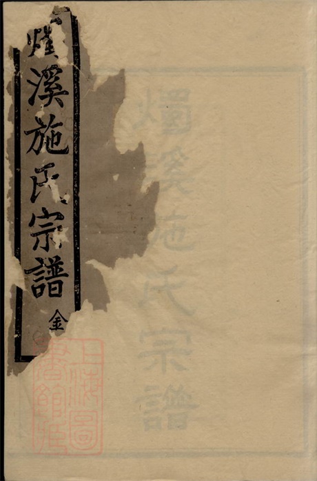 7730.烛溪施氏宗谱： 十二卷，首一卷：[馀姚].pdf无水印高清版152.73MB-笨小虎
