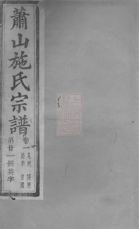 7732.萧山施氏宗谱： 十卷.pdf无水印高清版182.34MB-笨小虎