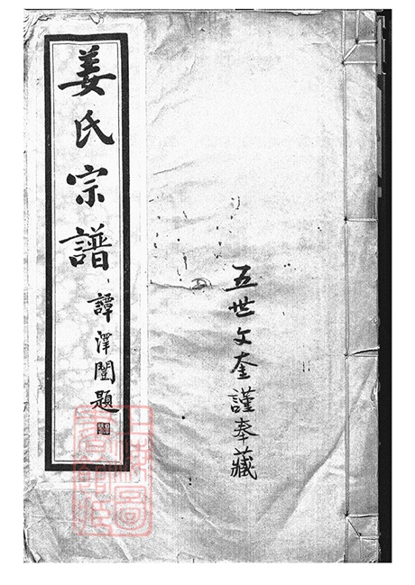7736.河北姜氏宗谱： 不分卷：[天津].pdf无水印高清版18.61MB-笨小虎