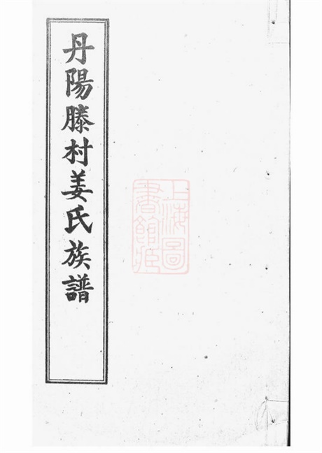 7738.丹阳滕村姜氏族谱: 四十八卷.pdf无水印高清版1070.48MB-笨小虎