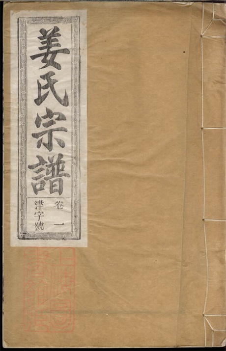 7742.姜氏宗谱： 十卷：[合肥].pdf无水印高清版103.65MB-笨小虎