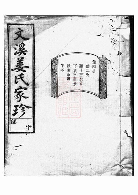 7745.文溪姜氏续修宗谱： [江山].pdf无水印高清版281.86MB-笨小虎