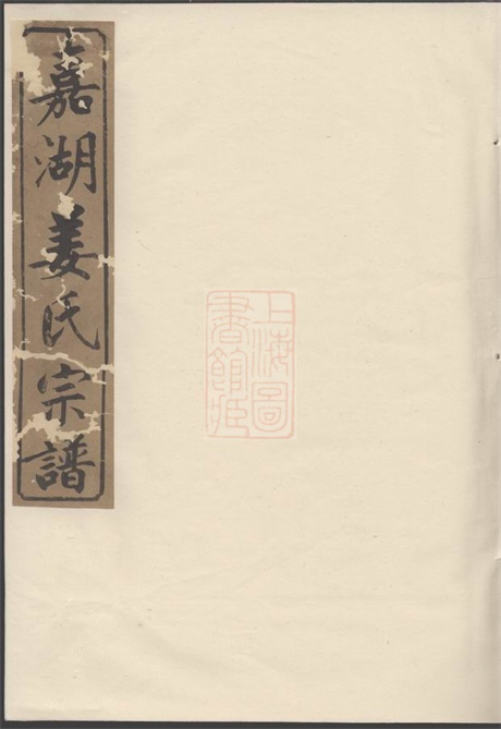 7747.嘉湖姜氏宗谱： 四十三卷：[江山].pdf无水印高清版1214.30MB-笨小虎