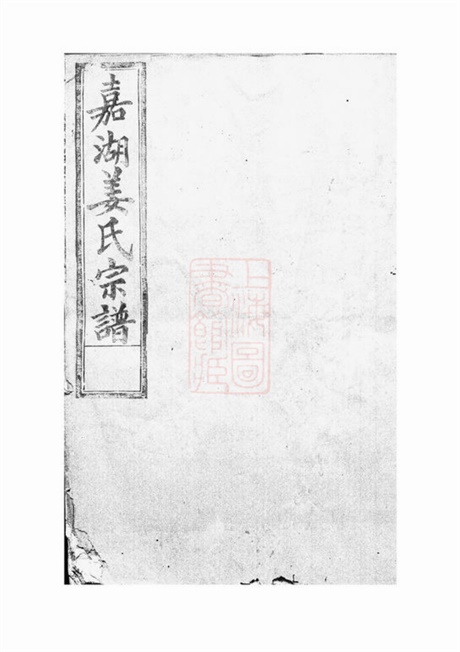 7752.嘉湖姜氏宗谱： [江山].pdf无水印高清版835.77MB-笨小虎