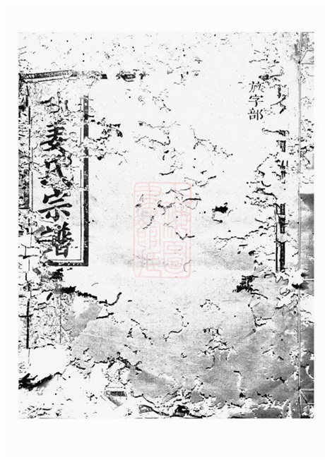7754.潭源姜氏宗谱： 十八卷：[江山].pdf无水印高清版440.50MB-笨小虎