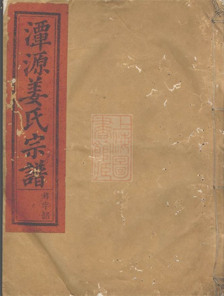 7755.潭源姜氏宗谱： [江山].pdf无水印高清版561.58MB-笨小虎