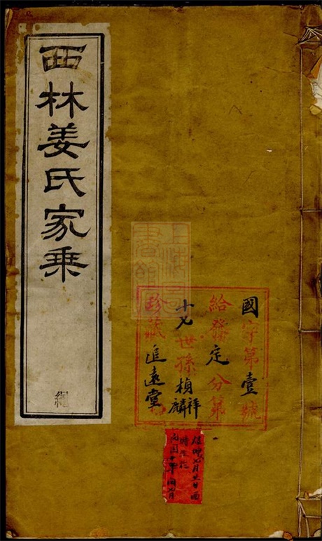 7757.西林姜氏家乘： 二十四卷，首一卷：[武进].pdf无水印高清版578.21MB-笨小虎