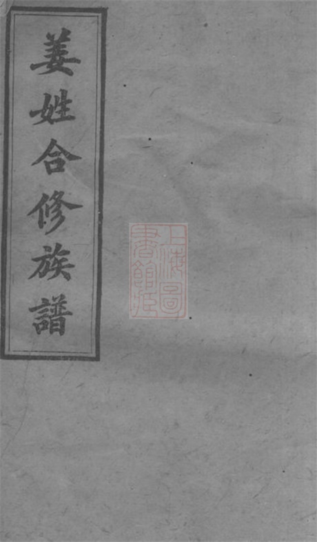 7758.姜姓合修族谱： [长沙].pdf无水印高清版117.03MB-笨小虎