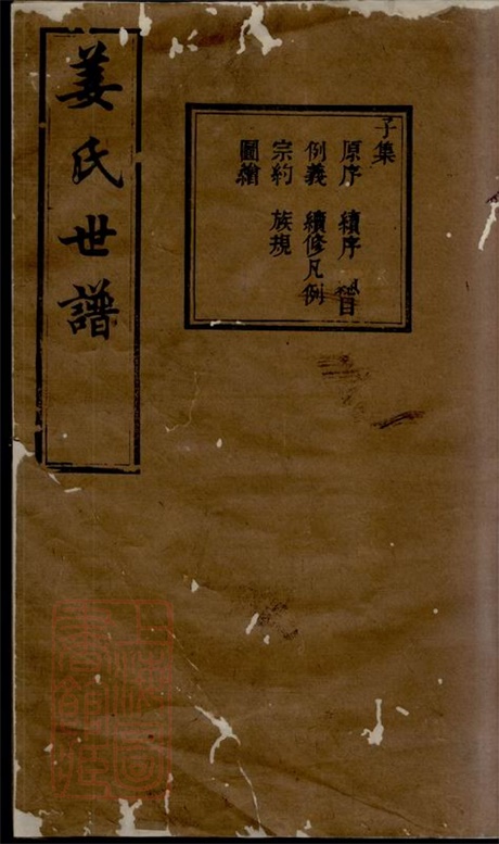 7770.姜氏世谱： 十二集：[馀姚].pdf无水印高清版256.63MB-笨小虎