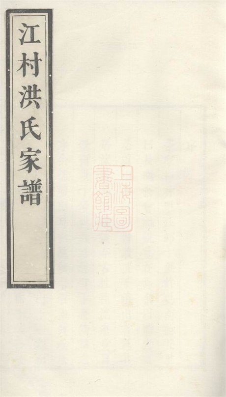 7772.江村洪氏家谱： 十四卷：[休宁].pdf无水印高清版69.73MB-笨小虎