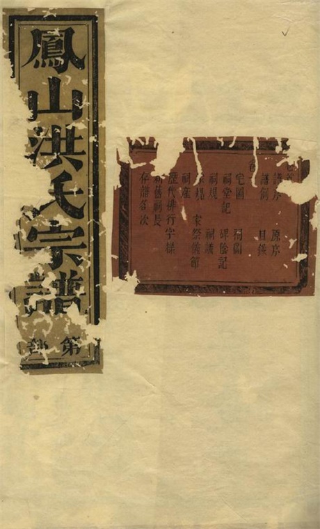 7775.凤山洪氏宗谱： 十二卷，首一卷：[金华].pdf无水印高清版133.82MB-笨小虎