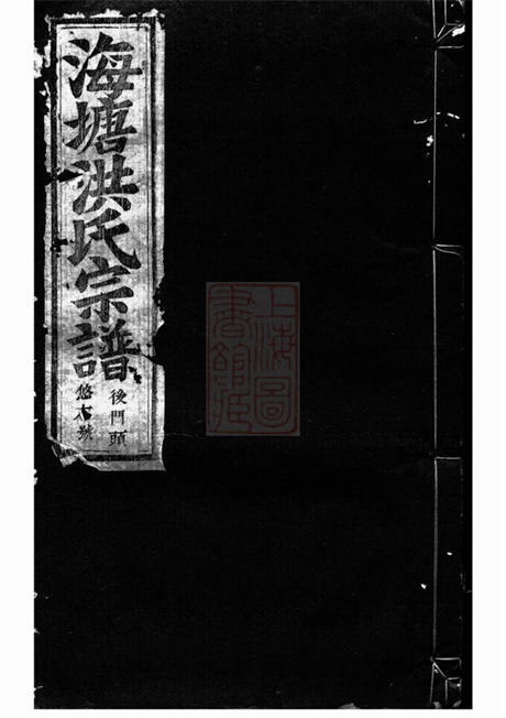 7780.浦阳海塘洪氏宗谱: 二十六卷.pdf无水印高清版1032.25MB-笨小虎