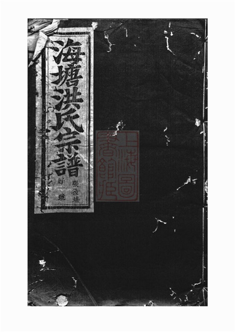 7790.海塘洪氏宗谱： [浦阳].pdf无水印高清版70.70MB-笨小虎