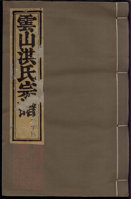 7806.云山洪氏宗谱： 八卷，首二卷：[遂安].pdf无水印高清版214.03MB-笨小虎