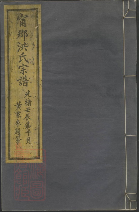 7814.宁郡洪氏宗谱： 六卷，首一卷，末一卷：[鄞县].pdf无水印高清版60.70MB-笨小虎
